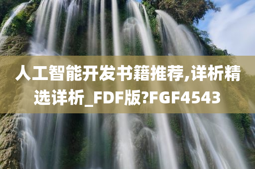 人工智能开发书籍推荐,详析精选详析_FDF版?FGF4543