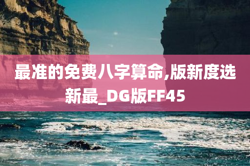 最准的免费八字算命,版新度选新最_DG版FF45