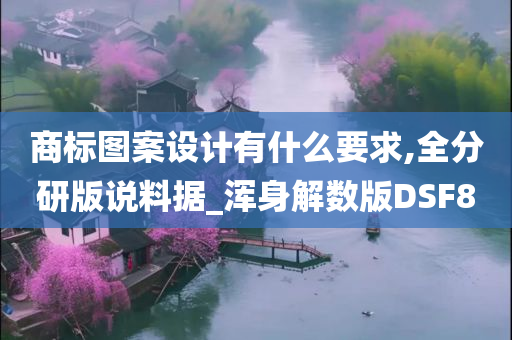 商标图案设计有什么要求,全分研版说料据_浑身解数版DSF8