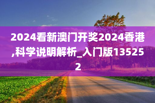 2024看新澳门开奖2024香港,科学说明解析_入门版135252