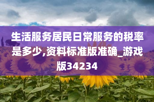 生活服务居民日常服务的税率是多少,资料标准版准确_游戏版34234