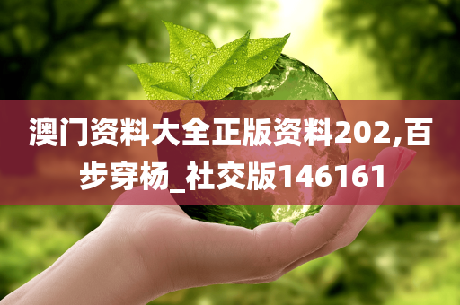 澳门资料大全正版资料202,百步穿杨_社交版146161