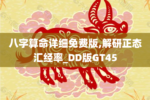 八字算命详细免费版,解研正态汇经率_DD版GT45