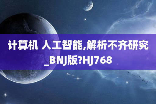 计算机 人工智能,解析不齐研究_BNJ版?HJ768