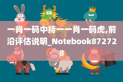 一肖一码中持一一肖一码虎,前沿评估说明_Notebook872728