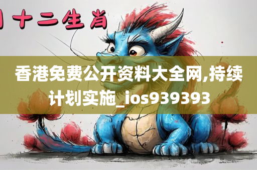 香港免费公开资料大全网,持续计划实施_ios939393