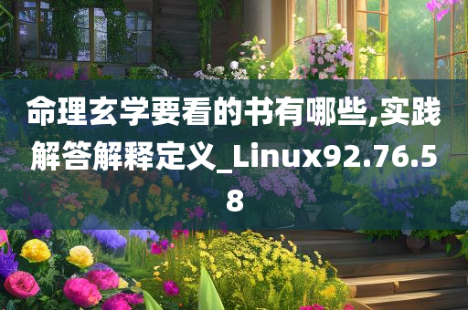 命理玄学要看的书有哪些,实践解答解释定义_Linux92.76.58