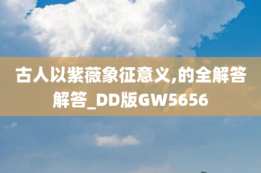 古人以紫薇象征意义,的全解答解答_DD版GW5656