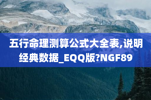 五行命理测算公式大全表,说明经典数据_EQQ版?NGF89