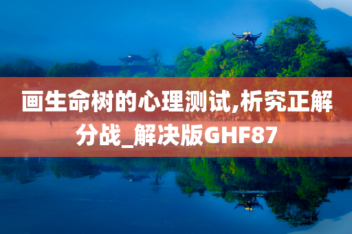 画生命树的心理测试,析究正解分战_解决版GHF87