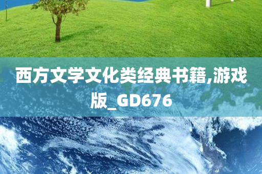 西方文学文化类经典书籍,游戏版_GD676