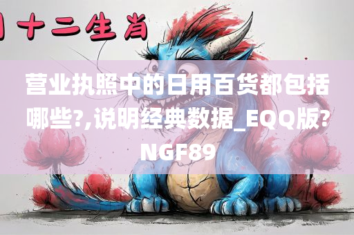 营业执照中的日用百货都包括哪些?,说明经典数据_EQQ版?NGF89