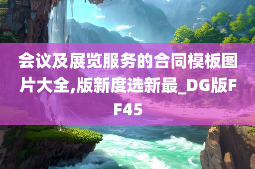 会议及展览服务的合同模板图片大全,版新度选新最_DG版FF45