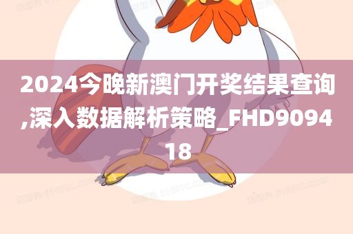 2024今晚新澳门开奖结果查询,深入数据解析策略_FHD909418