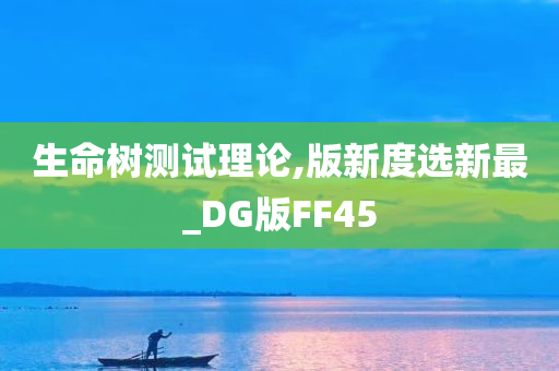 生命树测试理论,版新度选新最_DG版FF45