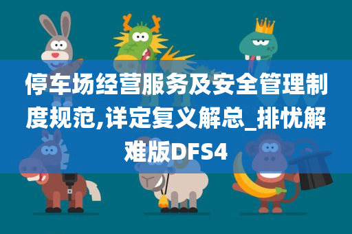 停车场经营服务及安全管理制度规范,详定复义解总_排忧解难版DFS4