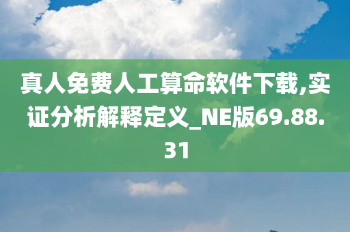 真人免费人工算命软件下载,实证分析解释定义_NE版69.88.31