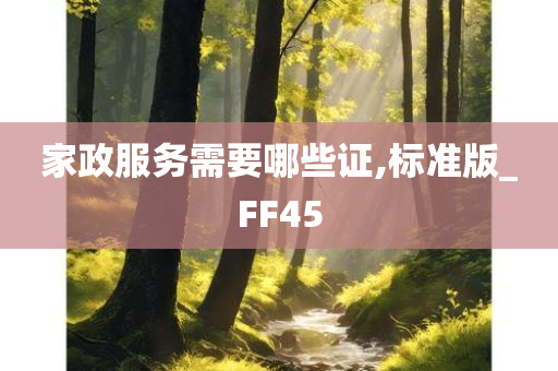 家政服务需要哪些证,标准版_FF45