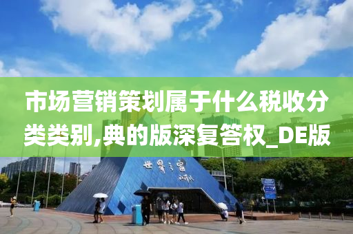 市场营销策划属于什么税收分类类别,典的版深复答权_DE版