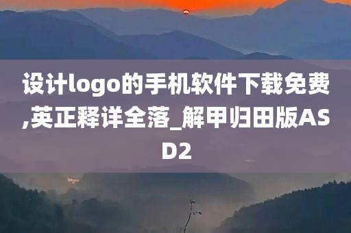 设计logo的手机软件下载免费,英正释详全落_解甲归田版ASD2