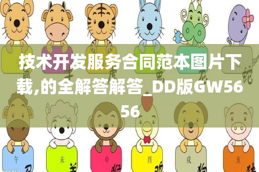 技术开发服务合同范本图片下载,的全解答解答_DD版GW5656