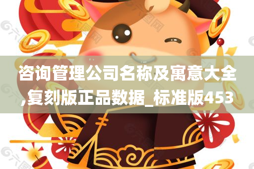 咨询管理公司名称及寓意大全,复刻版正品数据_标准版453