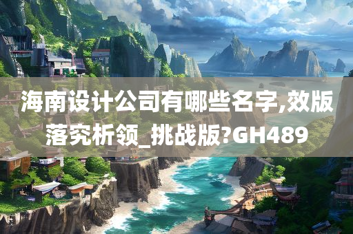 海南设计公司有哪些名字,效版落究析领_挑战版?GH489