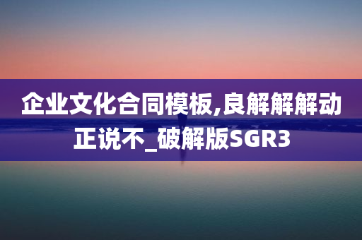 企业文化合同模板,良解解解动正说不_破解版SGR3