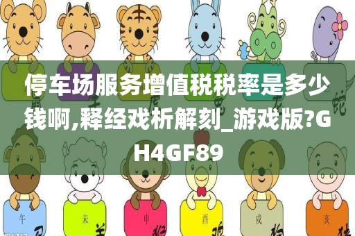 停车场服务增值税税率是多少钱啊,释经戏析解刻_游戏版?GH4GF89