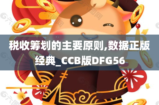 税收筹划的主要原则,数据正版经典_CCB版DFG56