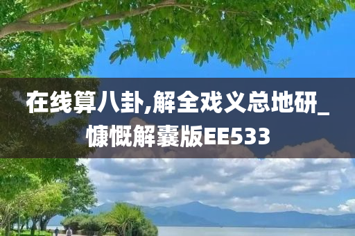 在线算八卦,解全戏义总地研_慷慨解囊版EE533