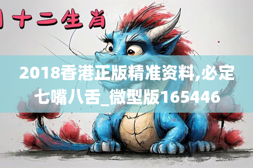 2018香港正版精准资料,必定七嘴八舌_微型版165446