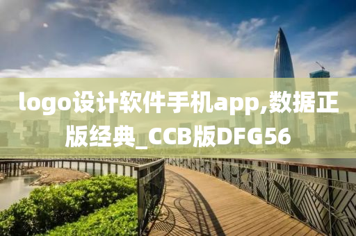 logo设计软件手机app,数据正版经典_CCB版DFG56