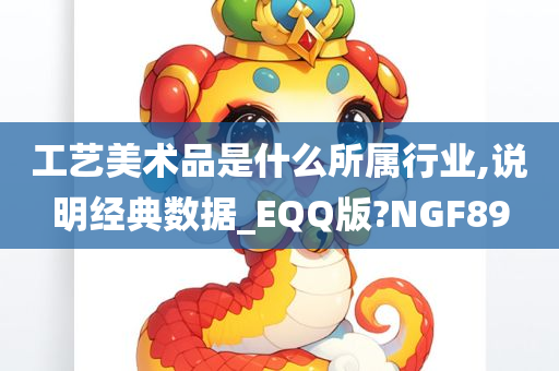 工艺美术品是什么所属行业,说明经典数据_EQQ版?NGF89