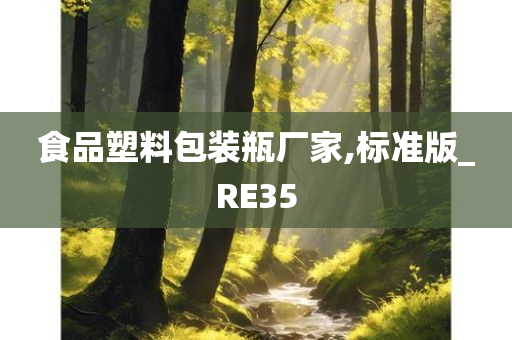 食品塑料包装瓶厂家,标准版_RE35