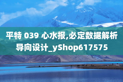 平特 039 心水报,必定数据解析导向设计_yShop617575