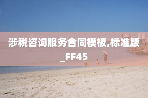 涉税咨询服务合同模板,标准版_FF45