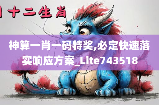 神算一肖一码特奖,必定快速落实响应方案_Lite743518