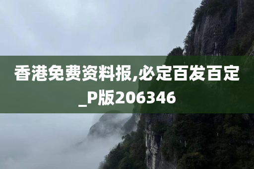 香港免费资料报,必定百发百定_P版206346