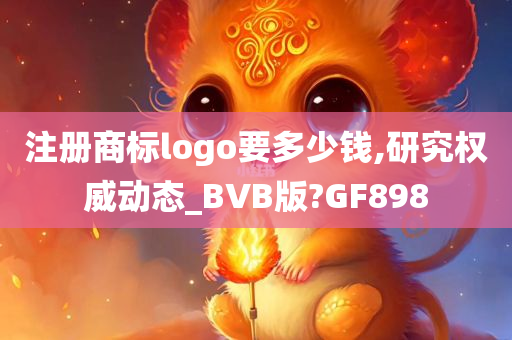 注册商标logo要多少钱,研究权威动态_BVB版?GF898