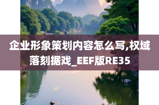 企业形象策划内容怎么写,权域落刻据戏_EEF版RE35