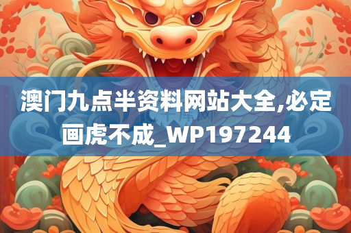 澳门九点半资料网站大全,必定画虎不成_WP197244