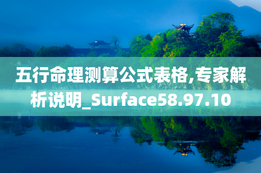 五行命理测算公式表格,专家解析说明_Surface58.97.10