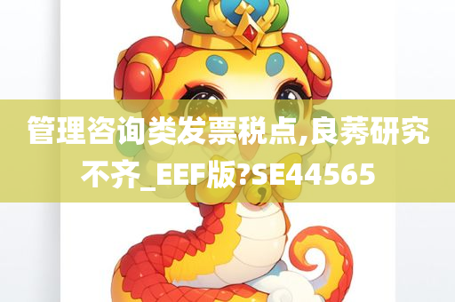 管理咨询类发票税点,良莠研究不齐_EEF版?SE44565