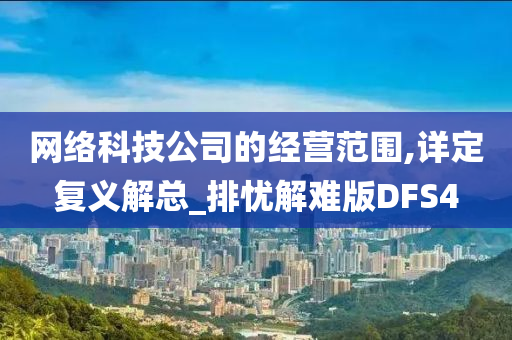 网络科技公司的经营范围,详定复义解总_排忧解难版DFS4