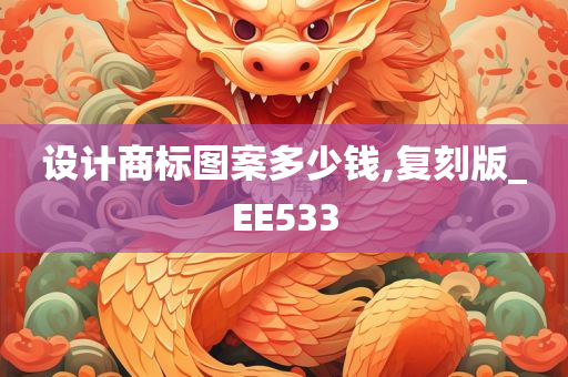 设计商标图案多少钱,复刻版_EE533