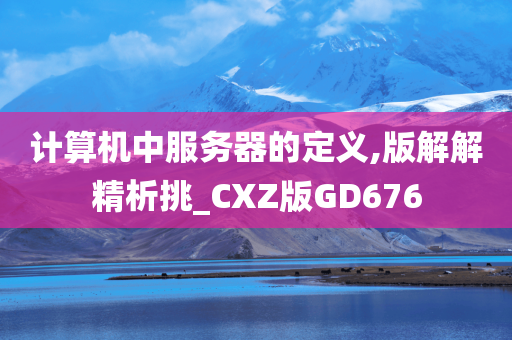 计算机中服务器的定义,版解解精析挑_CXZ版GD676