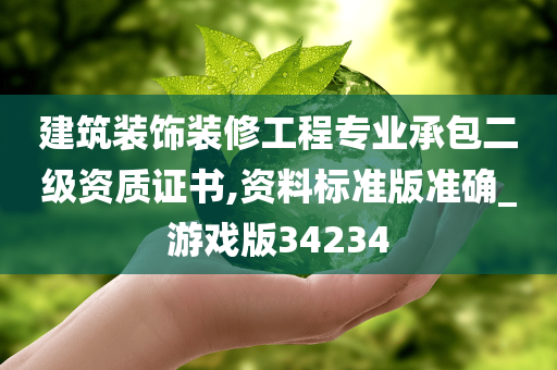 建筑装饰装修工程专业承包二级资质证书,资料标准版准确_游戏版34234