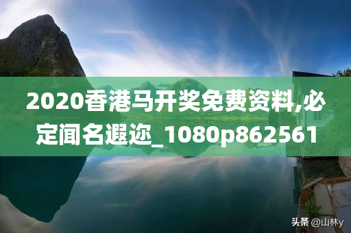 2020香港马开奖免费资料,必定闻名遐迩_1080p862561