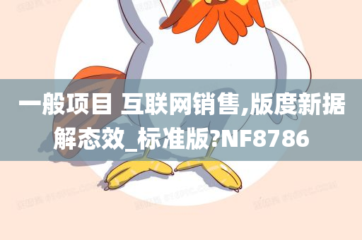 一般项目 互联网销售,版度新据解态效_标准版?NF8786